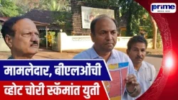 Mamlatdars and BLOs Allegedly Colluding in Vote Theft Scam