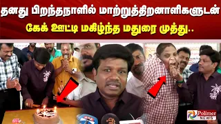 தனது பிறந்தநாளில் மாற்றுத்திறனாளிகளுடன் கேக் ஊட்டி மகிழ்ந்த மதுரை முத்து..