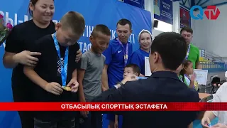 ОТБАСЫЛЫҚ СПОРТТЫҚ ЭСТАФЕТА