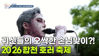 [아침 현장] 귀신들의 오싹한 손님맞이?! 2026 합천 호러 축제 [생방송 굿모닝 대한민국] | KBS 260819 방송