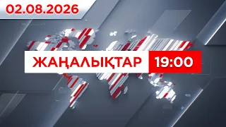 02 тамыз 2026 жыл - 19:00 жаңалықтар топтамасы