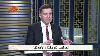 خشبة الصليب دليل تاريخي على صلب السيد المسيح.