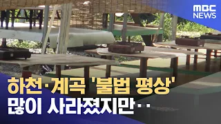 Illegal Valley 'Flat Platforms' Mostly Gone, But... (08/10/2026/News Today/MBC)
