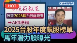 【熱搜新聞】2025台股年度飆股榜單揭曉　馬年潛力股曝光｜民視新聞｜