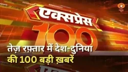 तेज़ रफ़्तार में देश-दुनिया की 100 बड़ी ख़बरें | CJP | Delhi Protest | SIR | Express 100 | Fast News