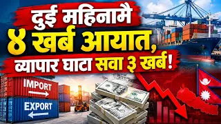 दुई महिनामै ४ खर्ब आयात, व्यापार घाटा सवा ३ खर्ब || News Report