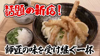[Special Selection Udon Pilgrimage] A masterfully crafted bowl from a chef trained at "Marugame W...