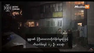 ရုရှား ဒုံးကျည်နှင့် ဒရုန်းတိုက်ခိုက်မှုကြောင့် ကိယက်ဗ်တွင် ၁၂ ဦး သေဆုံး