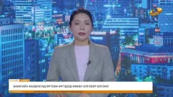"Энэ өдөр" мэдээллийн хөтөлбөр2026.10.13