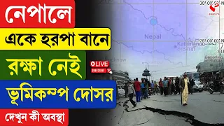 Nepal Earthquake | নেপালে একে হরপা বানে রক্ষা নেই ভূমিকম্প দোসর, দেখুন কী অবস্থা