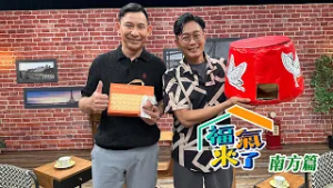 五溝殲炮傳百年 X 宋政山｜南方影響力｜《福氣來了-南方篇9》EP08