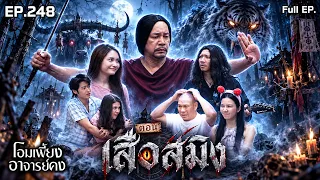 โอมเพี้ยงอาจารย์คง | EP.248 เสือสมิง | 28 ก.ย.69 Full EP