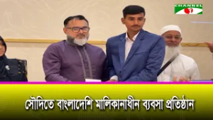 সৌদিতে বাংলাদেশি মালিকানাধীন ব্যবসা প্রতিষ্ঠান