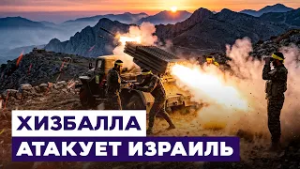 Новости Израиля. После атак «Хизбаллы» Израиль наносит серию ответных ударов по Ливану.
