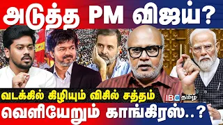 கூட்டணியை முறிக்குமா காங்கிரஸ்? | Journalist Mani Breaks | CM Vijay | Congress | Rahul Gandhi | IBC