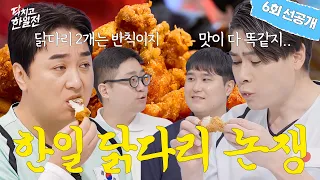 [Episode 6 Pre-release] I tried giving up the chicken drumsticks to the Japanese guests🍗 | Watch ...