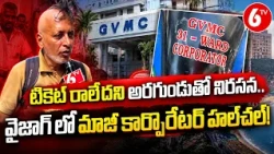 అరగుండుతో నిరసన Visakhapatnam Former Corporator Half Head Shaving Protest Over Election Ticket | 6TV