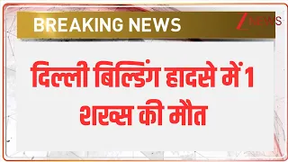 Breaking News: दिल्ली बिल्डिंग हादसे में 1 शख्स की मौत