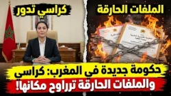 المغرب | حكومة جديدة وتحديات معلقة
