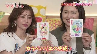 子ども達の自由な発想を引き出すアート「カラペハリエ」にあけみママ＆みかママがチャレンジ！ UMKママテレ 2026年5月16日放送 後半