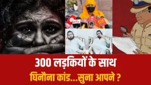 300 लड़कियों के साथ घिनौना कांड...सुना आपने ?