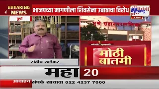 Pune News | पुण्याच्या महापौर बंगल्याच्या नामांतराचा वाद, बंगल्याचं नाव रामदूत ठेवण्याची BJPची मागणी