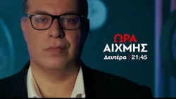 ΩΡΑ ΑΙΧΜΗΣ | Δευτέρα 19 Οκτωβρίου  21:45 - trailer