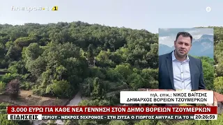 3. 000 ΕΥΡΩ ΓΙΑ ΚΑΘΕ ΝΕΑ ΓΕΝΝΗΣΗ ΣΤΟΝ ΔΗΜΟ ΒΟΡΕΙΩΝ ΤΖΟΥΜΕΡΚΩΝ