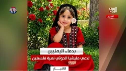 The Houthi militia claims to support Palestine with the blood of the Yemeni people