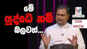 හදුනාගත්තොත් මම මා (EP-232) මේ   යුද්ධෙ  නම්   බලවත්.....