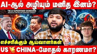 AI-யில் யார் முன்னிலை.. போட்டியால் மனித குழத்துக்கு ஆபத்து! - Cyber Expert Subash Explains | Trump