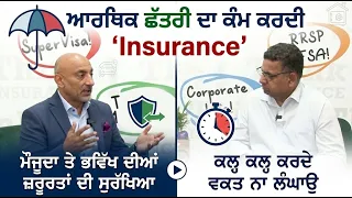 ਆਰਥਿਕ ਛੱਤਰੀ ਦਾ ਕੰਮ ਕਰਦੀ 'Insurance', ਮੌਜੂਦਾ ਤੇ ਭਵਿੱਖ ਦੀਆਂ ਜ਼ਰੂਰਤਾਂ ਦੀ ਸੁਰੱਖਿਆ