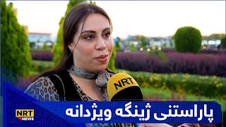پاراستنی ژینگە ویژدانە