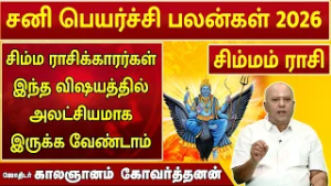 சிம்மம் | சனி பெயர்ச்சி 2026 | Sani Peyarchi Palan  2026 | ஜோதிடர் காலஞானம் கோவர்தனன் #2026