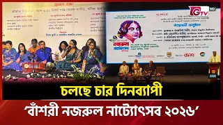 চলছে চার দিনব্যাপী ‘বাঁশরী নজরুল নাট্যোৎসব ২০২৬’ | Showbiz World | GTV