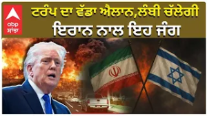 US vs Iran | Israel | War | ਟਰੰਪ ਦਾ ਵੱਡਾ ਐਲਾਨ  , ਲੰਬੀ ਚੱਲੇਗੀ ਇਰਾਨ ਨਾਲ ਇਹ ਜੰਗ