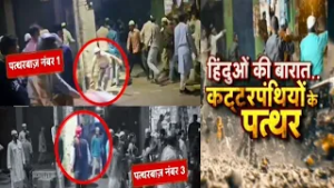 Nalanda Stone Pelting :हिंदुओं की बारात...कट्टरपंथियों के पत्थर