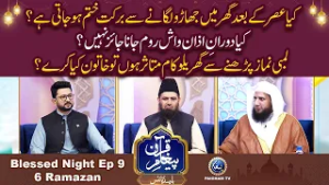 Keya Dorane Azan Wash Rom Jana Jaiz Hai? | Paigham e Quran Blessed Night 6th Ramzan 2026 | EP09