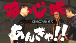 Angya de Gozaru!! #372 Zuishin-in Angya!! (Aired July 6, 2025)