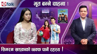 स्वस्तिमा र सिमरन खड्का रिल कि रियल दिदीबहिनी ? प्रेम, करियर र भविष्यको योजना सार्वजनिक ! II