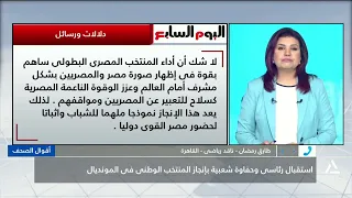 طارق رمضان : حفاوة استقبال المنتخب تؤكد قيمة الإنجاز الذى حققه فى المونديال