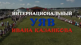Special Report: "Ivan Kazankov's International UYAV"