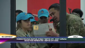 NO СOMМENT: ОБЛАСТНОЕ ПЕРВЕНСТВО "МЕРГЕН АРУ 2026"