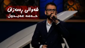شەوانی رەمەزان _ بە میوانداریی هونەرمەند، حەمە عەبدول