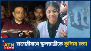 হাজারীবাগে স্কু*লছা*ত্রীকে কু*পি*য়ে হ*ত্যা* | ATN News