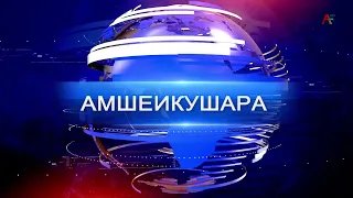 Амшеикушара 12.08.2026