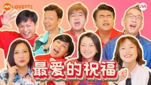 《最爱的祝福》- 你最爱的 LOVE 972 DJs (新传媒LOVE972 2026贺年单曲 MV (Lunar New Year 2026 Single) #cny2026  #农历新年