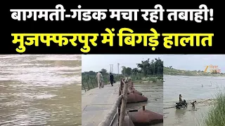 Bihar Flood Update : बागमती-गंडक मचा रही तबाही! मुजफ्फरपुर में बिगड़े हालात
