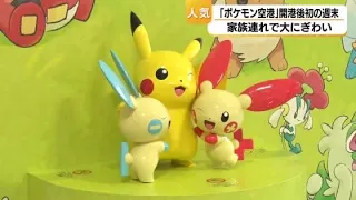 First Weekend for the "Pokémon Airport"! Crowds of Families and Long Lines for Merchandise (July ...