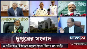 ৯ ব্যক্তি ও প্রতিষ্ঠানকে একুশে পদক দিলেন প্রধানমন্ত্রী | দুপুরের সংবাদ | Dupurer Songbad | NEWS24